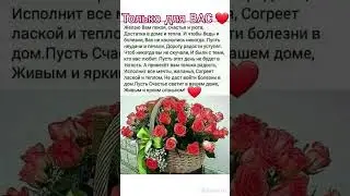 Только для Вас! #пожелания #настроение