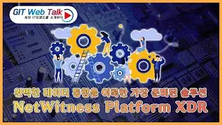 [제68회 GIT Web Talk(Talk IT_RSA)] 완벽한 데이터 통합을 이룩한 가장 준비된 솔루션 NetWitness Platform XDR