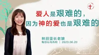 爱人是艰难的，因为神的爱也是艰难的 ｜每日- 20230620