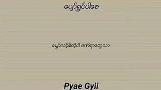 ေပ်ာ္ရႊင္ပါေစ(Pyae Gyii)
