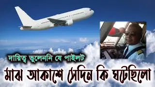 ফ্লাইটে চিকিৎসকের খোঁজ করছিলেন কেবিন ক্রু | Captain Nowshad | Pilot | মাঝ আকাশে ক্যাপ্টেন নওশাদ