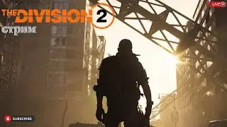 Division 2 стрим