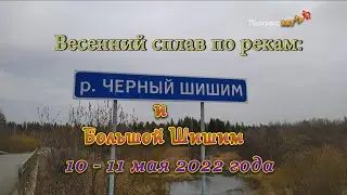 Весенний сплав по рекам Чёрный Шишим и Большой Шишим  10 - 11. 05. 2022. Фильм.