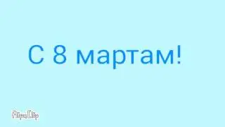 С 8 мартам