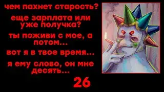 Нет, это вам исполнилось 26