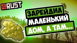 🔥RUST - В МАЛЕНЬКОМ ДОМЕ БЫЛО СТОЛЬКО МНОГО СЕРЫ, РЕЙДЫ БЕЗ ЗАТРАТ (РАСТ РЕЙД | RUST RAID)