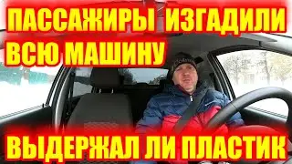 Пассажиры изгадили всю машину! Помог ли защитный пластик и как он выглядит сейчас?