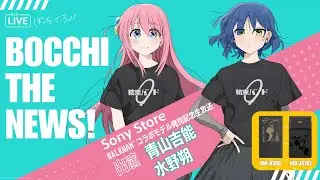 ぼっち・ざ・にゅーす！―WALKMAN コラボモデル発売記念生放送―