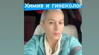Химия и гинеколог 