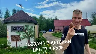 Съездил в детский реабилитационный центр в г. Руза