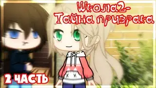Школа2-тайна призрака||2 часть||гача клуб на русском