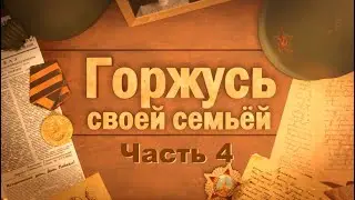 ГОРЖУСЬ СВОЕЙ СЕМЬЕЙ Часть 4