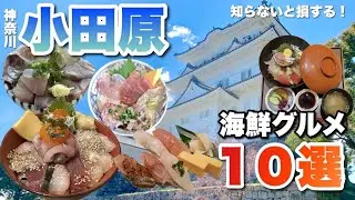 【旅行前必見】小田原の海鮮グルメ店10選！実際に食べた中から厳選♪