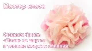 Брошь Пион. Мастер-класс по мокрому валянию