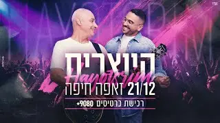 @HayotsrimOfficial  (היוצרים) - Opening song - live in Zappa Haifa 2022