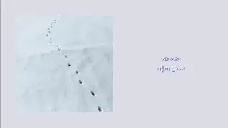VINXEN - 겨울에 남아서 / 가사 (lyrics)