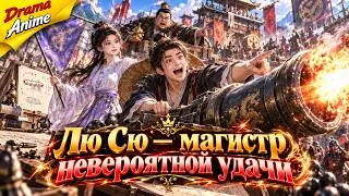 ⚡ Новое аниме «Лю Сю: магистр невероятной удачи» 1 сезон: система сломалась, но он крушит врагов!🔥!!