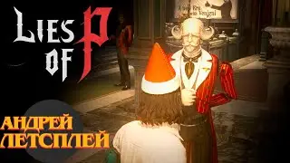 Аркада Лоренцини ☝ Lies of P прохождение № 10  