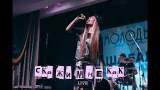 Cаша Балог - Скажи мне как (live)