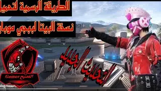 الفصيح Gamer : الطريقة الرسمية لتحميل نسخة البيتا لببجي موبايل التحديث الجديد