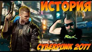 ИСТОРИЯ (СЮЖЕТ) CYBERPUNK 2077