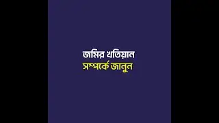 খতিয়ান সম্পর্কে জানুন | CS-SA-PS-RS-BS & City Survey