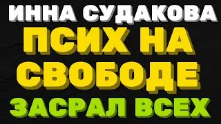 Псих на свободе, всех окуну в говно \ Инна Судакова \  Inna Sudakova \ обзор