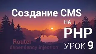 Создание CMS на php - 9 урок (Router, Controller ч. 5)