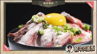 小林亮太的简单烤牛肉盖饭，独家秘制酱汁的做法是？【速食菜谱】