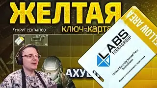 СЕКТАНТЫ ПРИНЕСЛИ ЖЕЛТУЮ КАРТУ 🤤  EFT | Dunduk