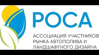 Круглый стол Ассоциации "РОСА" 21 января 2022 г.