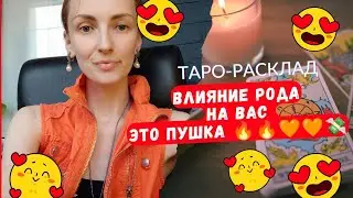 Как вас Род на вас влияет 🔥. Девочки, это супер 🧡🧡🧡