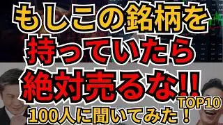 絶対売ってはいけない銘柄ランキングBEST10｜個人投資家100人調査で判明した永久保有株とは？