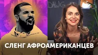 Самый модный сленг в английском от АФРОАМЕРИКАНЦЕВ
