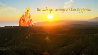"The Rising Sun of Gauranga's Love"