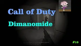 Call of Duty 1, проходит Dimanomide (серия 10)