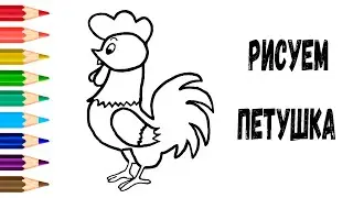 КАК НАРИСОВАТЬ ПЕТУХА // ПЕТУШОК ДЛЯ ДЕТЕЙ НАРИСОВАТЬ // НАРИСОВАТЬ ПЕТУХА // HOW TO DRAW ROOSTER