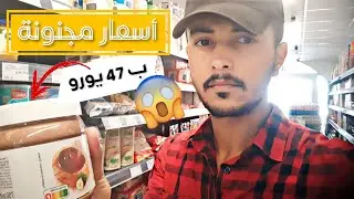 أسعار سلع السوبر الماركت في اليونان | الحياة في كامب كوس