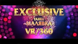 Малявка / Детский танец 360VR / Танцевальный коллектив "Exclusive"
