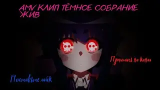 AMV Клип Тёмное собрание Жив #amv #аниме #анимеклип
