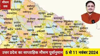 उत्तर प्रदेश का साप्ताहिक मौसम पूर्वानुमान (5-11 नवंबर 2024) Weekly Weather Forecast Uttar Pradesh