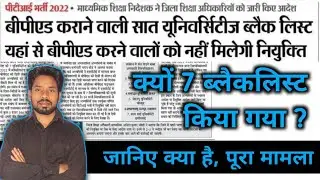 बीपीएड करने वाली 7 यूनिवर्सिटी ब्लैक लिस्ट क्यों? पीटीआई भर्ती 2022 #पीटीआई