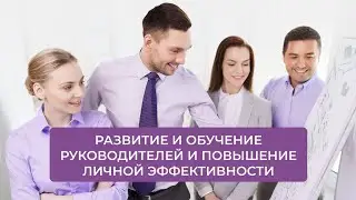 Развитие и обучение руководителей и повышение личной эффективности | ИДПО ДТСЗН