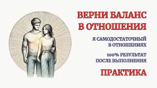 Сеанс Терапии. Верни Баланс в Отношениях. Глубокая проработка чувства Самодостаточности