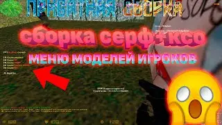 ПРОДАЖА ПРИВАТНОЙ СБОРКИ СЕРФ+КСО+ЛВЛ КС 1.6