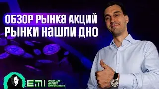 Обзор рынка акций. Рынки нашли дно.