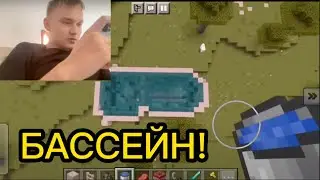 СТРОЮ БАССЕЙН В МАЙНКРАФТЕ!