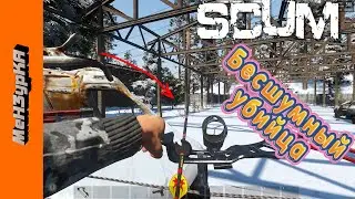 Подборка SCUM 0.6 2021 #scum