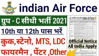 Indian Air Force Group C Recruitment 2021 MTS, LDC,Cook, Steno, Fireman | Air Force Various Post