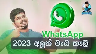 2023 Whatsapp update | whatsapp update Sinhala